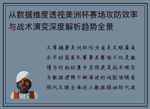 从数据维度透视美洲杯赛场攻防效率与战术演变深度解析趋势全景