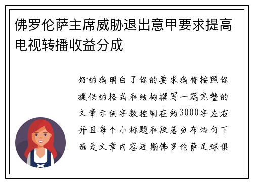佛罗伦萨主席威胁退出意甲要求提高电视转播收益分成